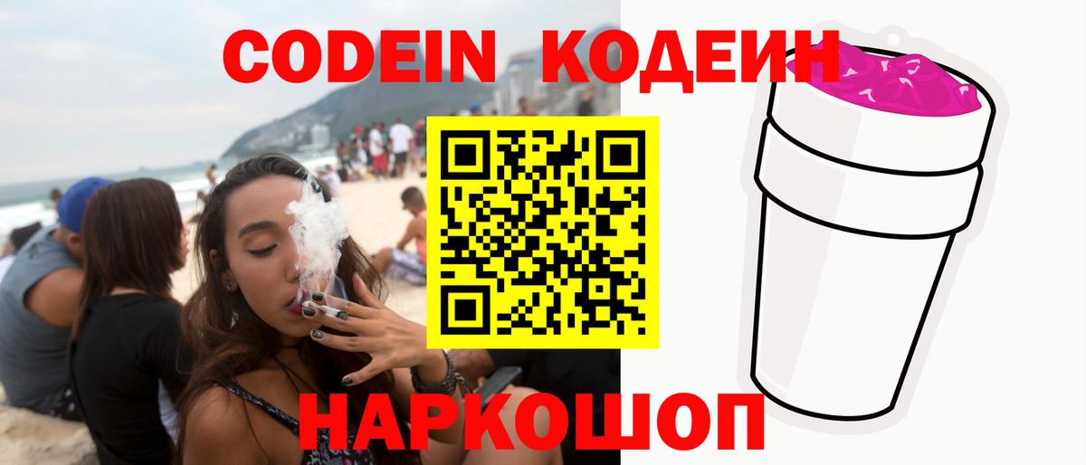Красноармейск  Codein Purple Drank  Вход с VPN  Кодеиновый сироп Lean Purple Drank 